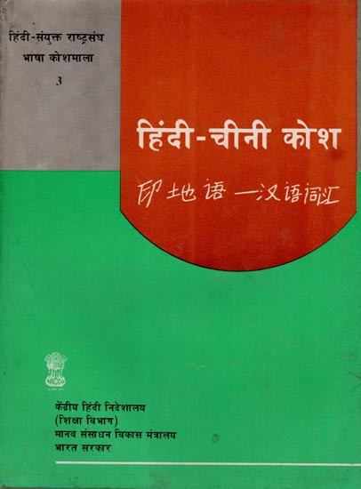 हिंदी-चीनी कोश/印地语一汉语词汇: Hindi-Chinese Dictionary (An Old and Rare Book)
