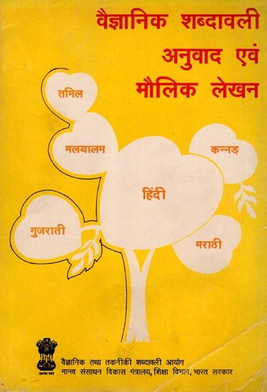 वैज्ञानिक शब्दावली अनुवाद एवं मौलिक लेखन: Vaijyanik Shabdhavali: Anuvad Evam Moulik Lekhan (P.E.D.730, An Old and Rare Book)