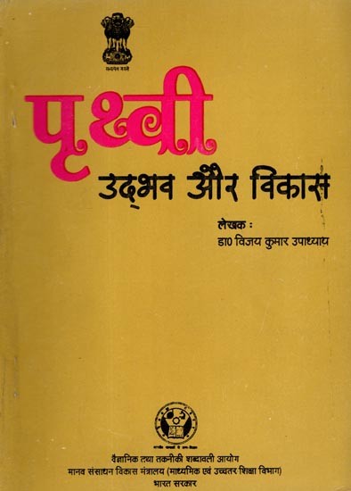 पृथ्वी उद्भव और विकास: Earth's Origin and Evolution (PED-849, An Old and Rare Book)