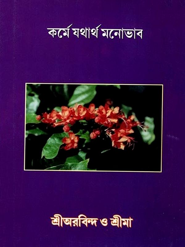 কর্মে যথার্থ মনোভাব: Korme Jothartho Monobhav (Bengali)