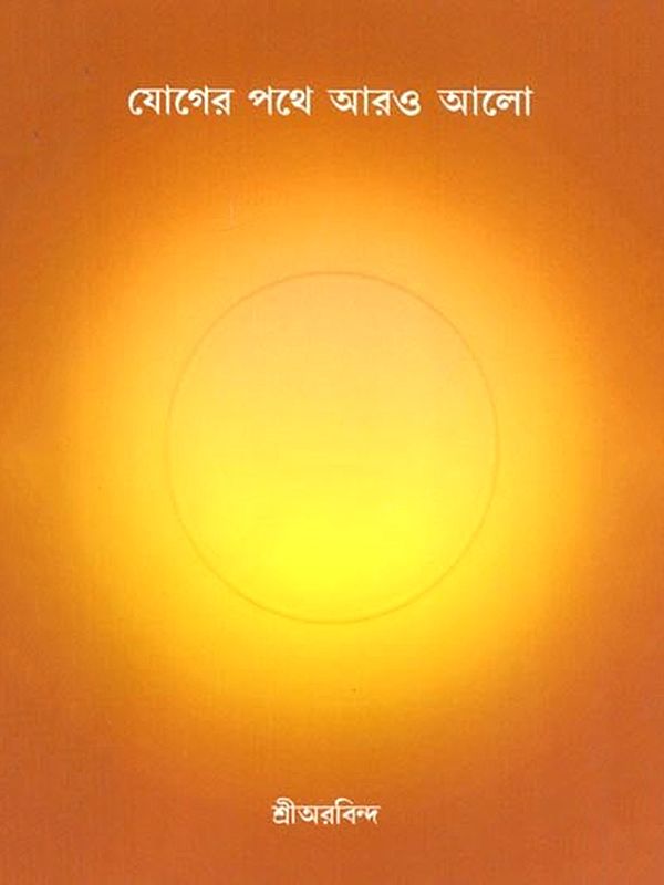 যোগের পথে আরও আলো: Yoger Pathe Aro Alo (Bengali)