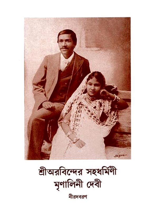 শ্রীঅরবিন্দের সহধর্মিণী মৃণালিনী দেবী: Sri Aurobinder Sahadharmini Mrinalini Devi (Bengali)