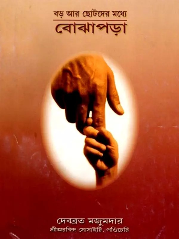 বড় আর ছোটদের মধ্যে বোঝাপড়া: Understanding between Adults and Children (Bengali)