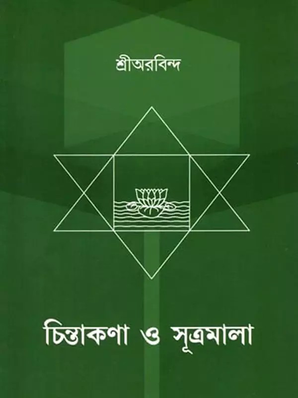 চিন্তাকণা ও সূত্রমালা: Chintakana O Sutramala (Bengali)