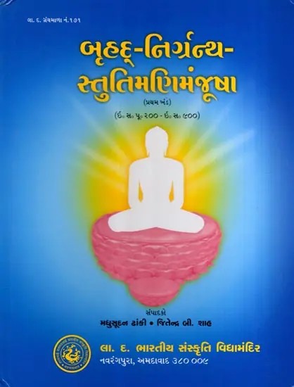 બૃહદ્-નિગ્રંન્થ-સ્તુતિમણિમંજૂષા: Brihad-Nigrantha-Stutimanimanjusha- 200 BC - 900 AD (Vol-1)