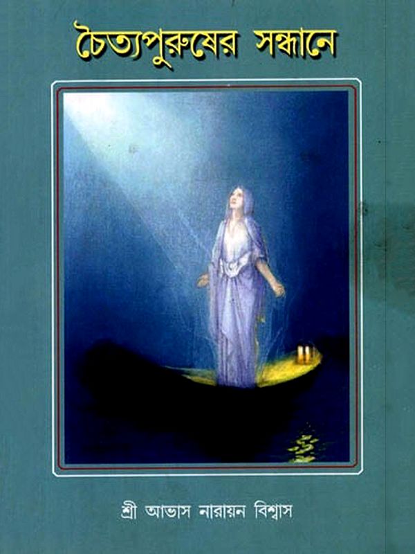 চৈত্যপুরুষের সন্ধানে: Chaittyopurusher Sandhane (Bengali)