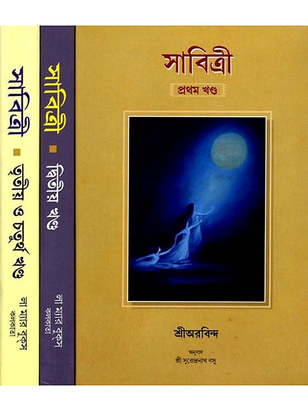 সাবিত্রী: Savitri (4 Parts in 3 books in Bengali)