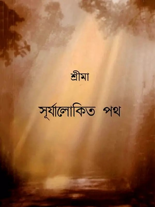 সূর্যালোকিত পথ (শ্রীমার রচনা ও কথা হতে সঙ্কলিত): Suryalokito Poth (Shreemar Rachona O Kotha Hote Sankolito) - Bengali