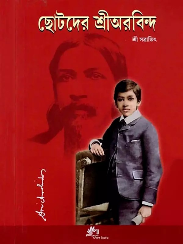 ছোটদের শ্রীঅরবিন্দ: Chhoto Der Sri Aurobindo (Bengali)