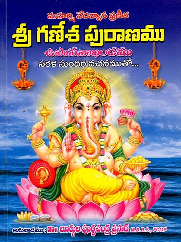 శ్రీ గణేశ పురాణము: Sri Ganesha Purana (Telugu)