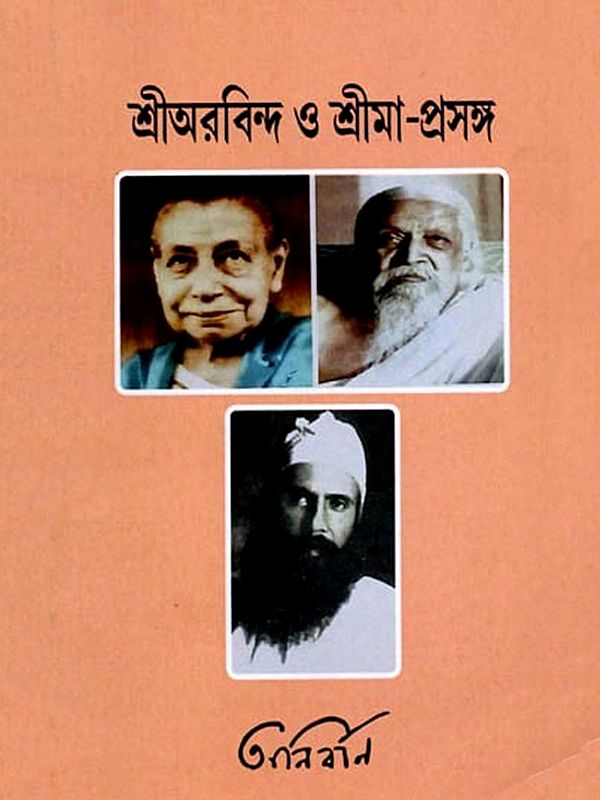 শ্রীঅরবিন্দ ও শ্রীমা-প্রসঙ্গ: Sri Aurobindo O Sri Ma–Prasanga (Bengali)