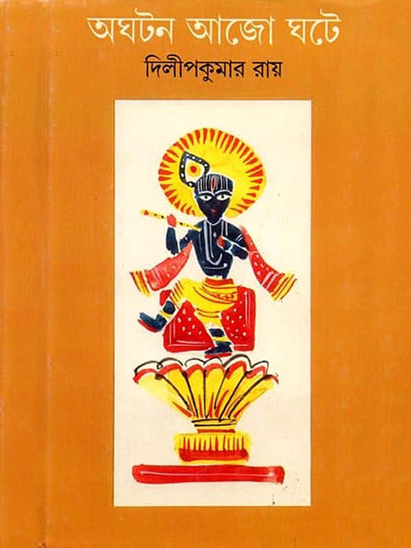 অঘটন আজো ঘটে: Aghoton Ajo Ghotey (Bengali Novel)