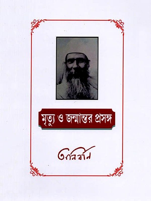 মৃত্যু ও জন্মান্তর-প্রসঙ্গ: Mrityu O Janmantar Prasana (Bengali)