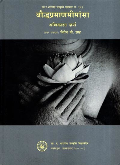 बौद्धप्रमाणमीमांसा: Buddhist Pramana Mimansa