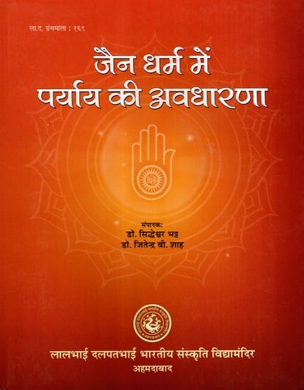 जैन धर्म में पर्याय की अवधारणा: Jain Dharma Mein Paryay Ki Avadharana