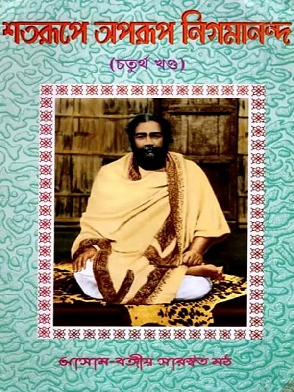 শতরূপে অপরূপ নিগমানন্দ: Satarupa Aparupa Nigmananda (Volume-4 in Bengali)