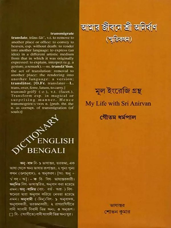 আমার জীবনে শ্রী অনির্বাণ: Amar Jibone Sri Anirban (Memoir in Bengali)