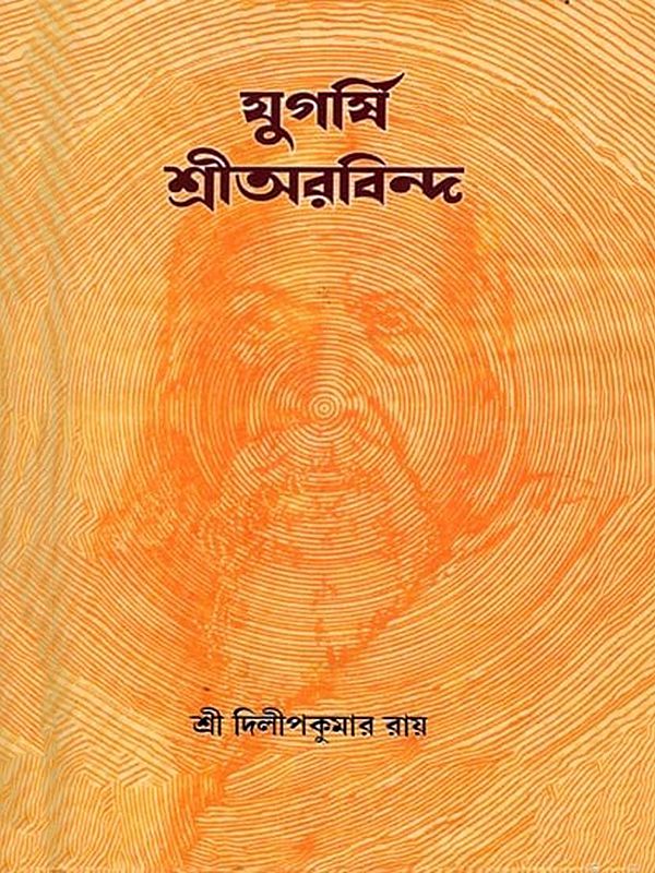 যুগর্ষি শ্রীঅরবিন্দ: Jugarshi Sri Aurobindo (Bengali)