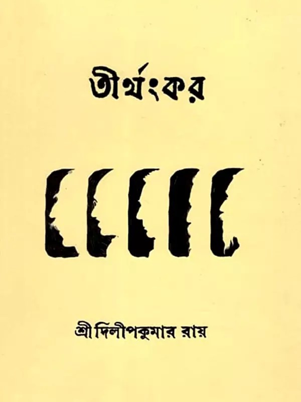 তীর্থংকর: Tirthankara (Roland Gandhi Russell Rabindranath Tagore Sri Aurobindo and Dilip Sangbad) Bengali