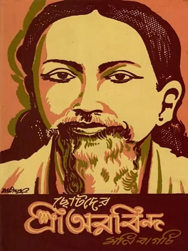 ছোটদের শ্রীঅরবিন্দ: Chotoder Sri Aurobindo (Bengali)