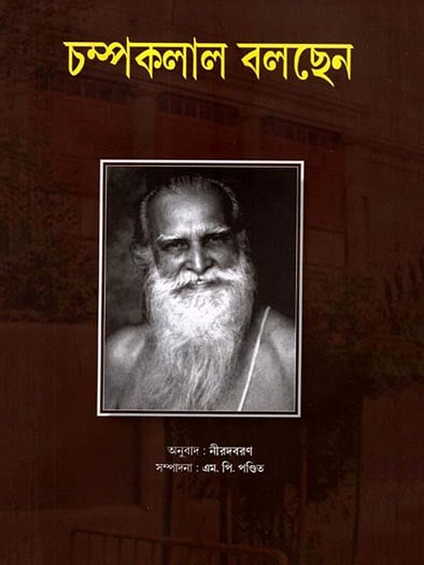 চম্পকলাল বলছেন: Champaklal Bolchhen (Bengali)