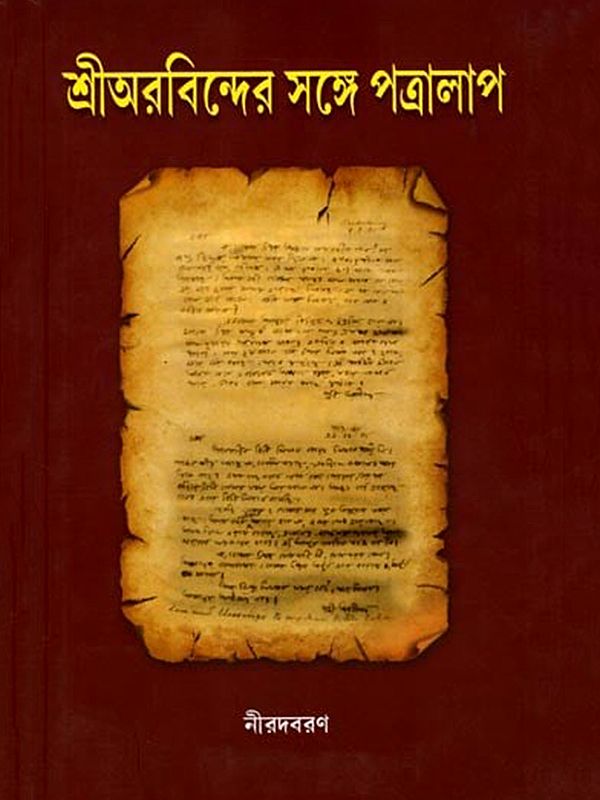 শ্রীঅরবিন্দের সঙ্গে পত্রালাপ: Sri Aurobinder Sange Patralap (Volume I and 2 in one Bound in Bengali)