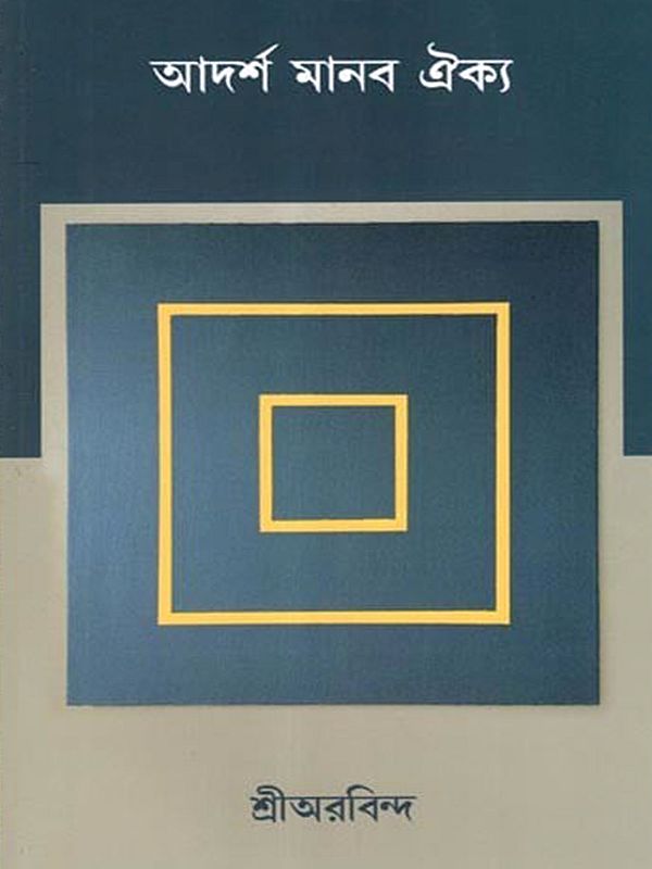 আদর্শ মানব ঐক্য: Adarsha Manab Aikya (Bengali)