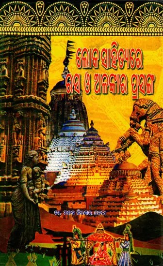 ଲୋକସାହିତ୍ୟରେ ରସ ଓ ଅଳଙ୍କାର ପ୍ରସଙ୍ଗ- Lokasahityare Rasa O Alankara Prasang (Oriya)