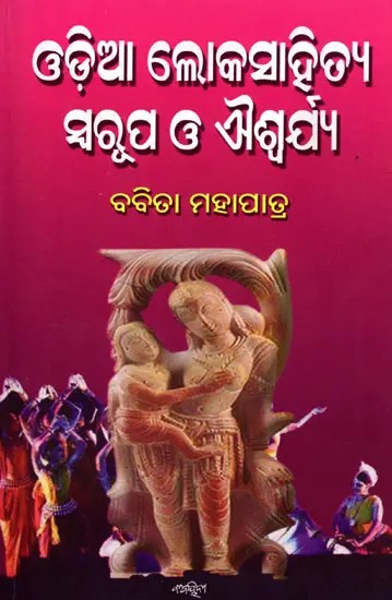 ଓଡ଼ିଆ ଲୋକସାହିତ୍ୟ ସ୍ବରୂପ ଓ ଐଶ୍ବର୍ଯ୍ୟ- Odia Lokosahitya: Swarupa O Aishwarya (Oriya)