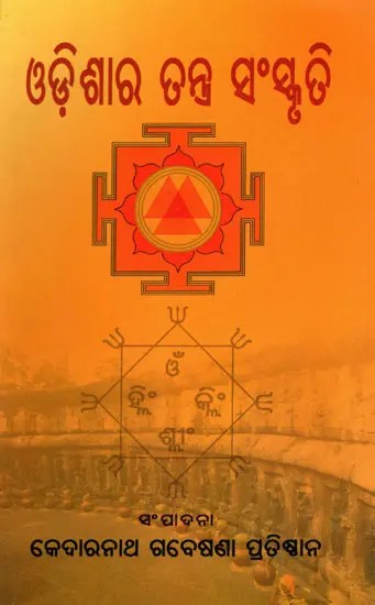 ଓଡ଼ିଶାର ତନ୍ତ୍ର ସଂସ୍କୃତି- Odishara Tantra Sanskruti (Oriya)