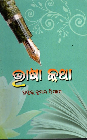 ଭାଷା କଥା- Bhasa Katha (Oriya)