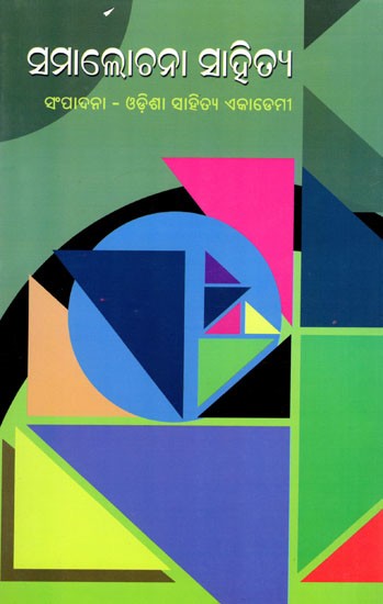 ଓଡ଼ିଆ ସମାଲୋଚନା ସାହିତ୍ୟ- Odia Critical Literature (Oriya)