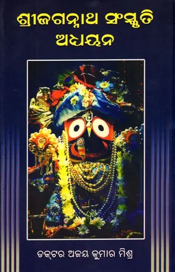 ଶ୍ରୀଜଗନ୍ନାଥ ସଂସ୍କୃତି ଅଧ୍ୟୟନ- Sri Jagannath Cultural Studies (Oriya)