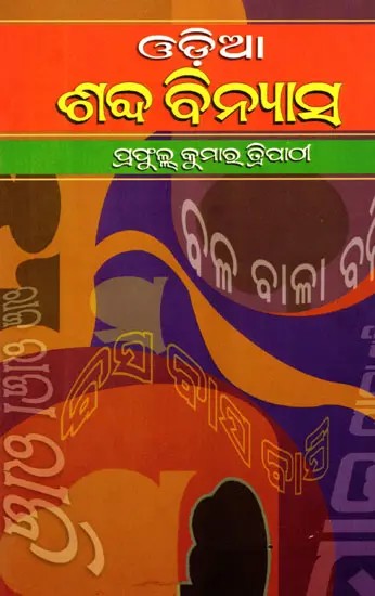 ଓଡ଼ିଆ ଶବ୍ଦବିନ୍ଯାସ- Odia Shabda Binyasa (Oriya)