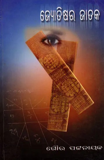 ଜ୍ୟୋତିଷର ଜାତକ- Astrological Predictions (Oriya)