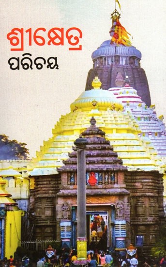 ଶ୍ରୀକ୍ଷେତ୍ର ପରିଚୟ- Srikhetra Parichaya (Oriya)