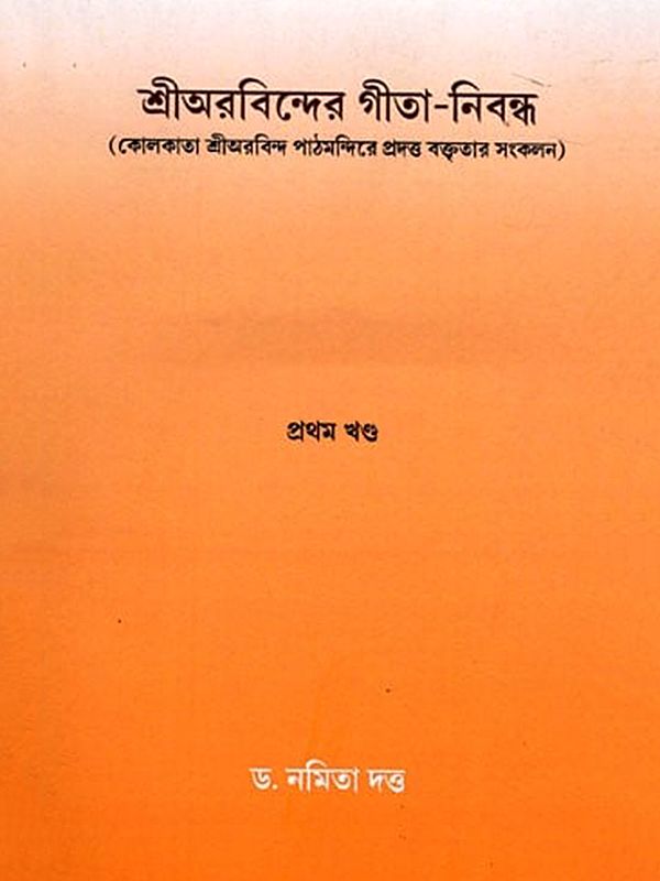 শ্রীঅরবিন্দের গীতা-নিবন্ধ- Sri Aurobindo's Gita Essay- A Compilation of Lectures on Sri Aurobindo (Part- 1 in Bengali)