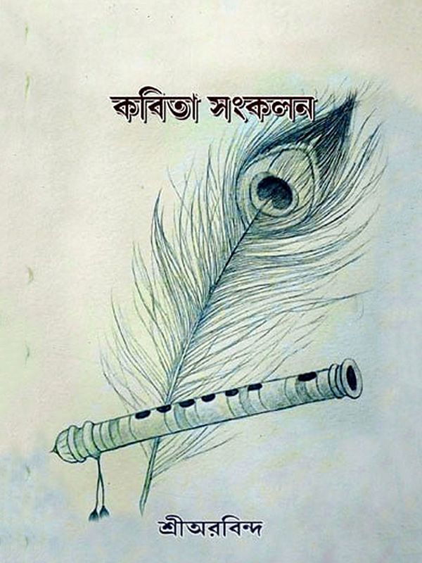 কবিতা সংকলন- Collection of Poems (Bengali)