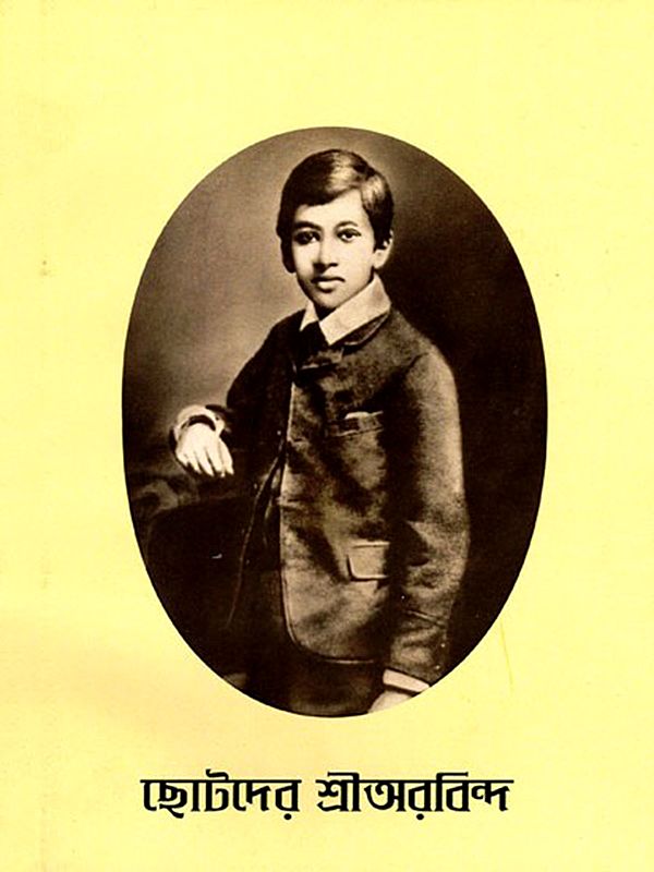 ছোটদের শ্রীঅরবিন্দ- Sri Aurobindo for Children (Bengali)