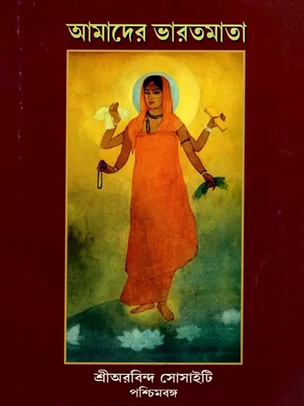 আমাদের ভারতমাতা- Amader Bharatmata- Special Publication on the 150th Birth Anniversary of Sri Aurobindo (Bengali)