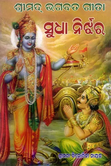 ଶ୍ରୀମଦ୍ ଭଗବତ୍ ଗୀତ ସୁଧା ନିର୍ଝର- Srimad Bhagavad Gita Sudha (Oriya)