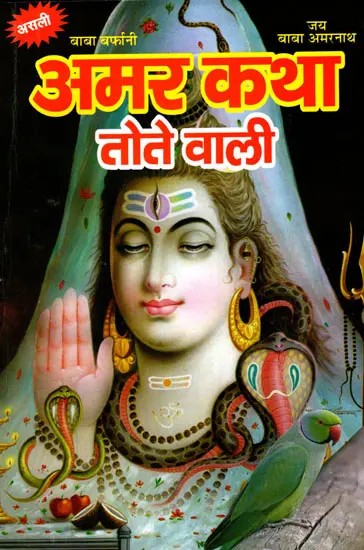 अमर कथा (तोते वाली) श्री अमरनाथ गुफा का महात्म्य एवं कबूतरों का रहस्य- Amar Katha: Tote Wali (Shri Amarnath Gufa Ka Mahatmya Evam Kabootron Ka Rahasya)
