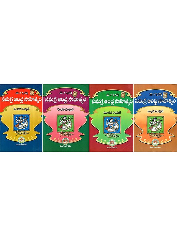 సమగ్ర ఆంధ్రసాహిత్యం- Comprehensive Andhra Literature (Set of 4 Volumes in Telugu)