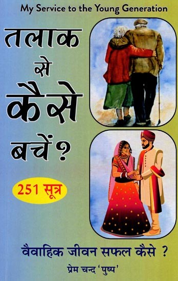 तलाक से कैसे बचें?- How to Avoid Divorce?: How to Make Married Life Successful? (251 Sutras)