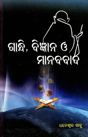 ଗାନ୍ଧୀ, ବିଜ୍ଞାନ ও ମାନବବାଦ- Gandhi, Science and Humanism (Oriya)