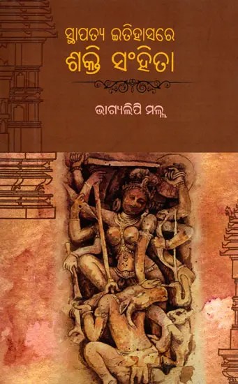 ସ୍ଥାପତ୍ୟ ଇତିହାସରେ ଶକ୍ତି ସଂହିତା- Sthapatya Itihasare Sakti Sanhita (Oriya)