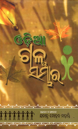ଓଡ଼ିଆ ଗଳ୍ପ ସମ୍ଭାର- Odia Story Collection (Oriya)
