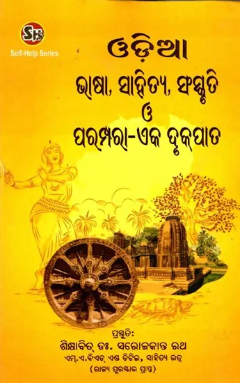ଓଡ଼ିଆ ଭାଷା, ସାହିତ୍ୟ, ସଂସ୍କୃତି ଓ ପରମ୍ପରା-ଏକ ଦୃପାତ- Odia Language, Literature, Culture and Tradition - A Pillar (Oriya)