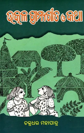 ଉତ୍କଳ ଗ୍ରାମ୍ୟଗୀତ ଓ କଥା- Utkal Grammar and Poems (Oriya)