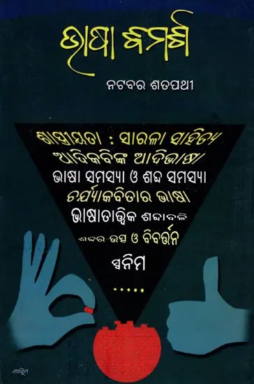 ଭାଷା ବିମର୍ଶ- Bhasa Bimarsha (Oriya)